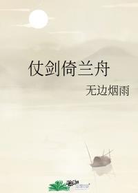 仗剑倚兰舟